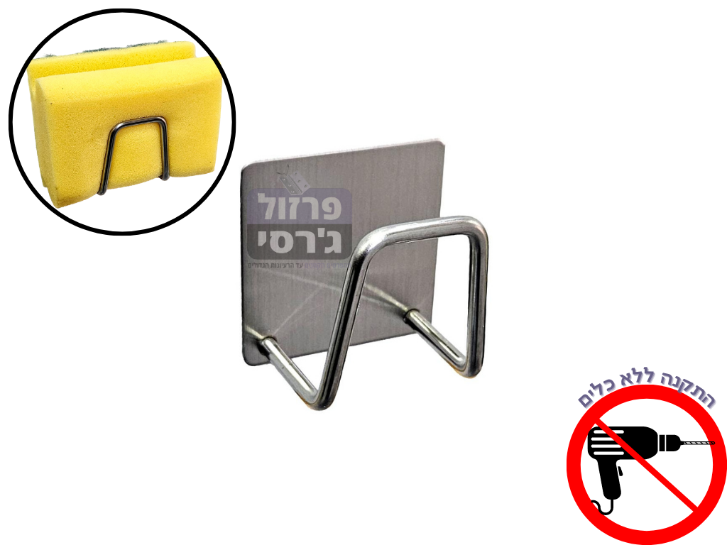 מתלה לספוגית בכיור נירוסטה בהדבקה דגם פיפסו  